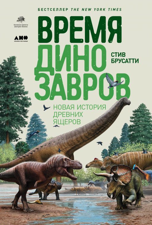 Обложка книги «Время динозавров. Новая история древних ящеров»